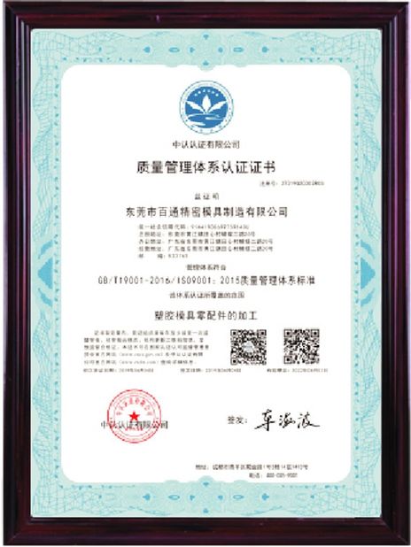 Chine Dongguan Baitong Precision Mould Manuafacturing Co.,Ltd certifications